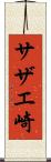 サザエ崎 Scroll