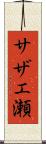 サザエ瀬 Scroll