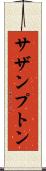 サザンプトン Scroll