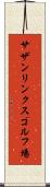 サザンリンクスゴルフ場 Scroll