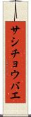 サシチョウバエ Scroll