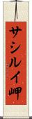 サシルイ岬 Scroll