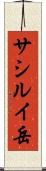サシルイ岳 Scroll