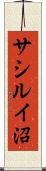 サシルイ沼 Scroll