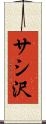 サシ沢 Scroll