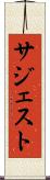 サジェスト Scroll
