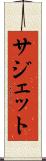 サジェット Scroll