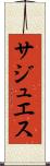 サジュエス Scroll