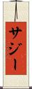 サジー Scroll