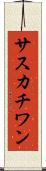 サスカチワン Scroll