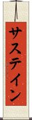 サステイン Scroll