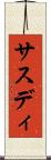 サスディ Scroll