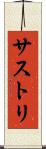 サストリ Scroll