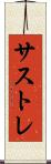 サストレ Scroll