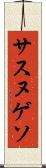 サスヌゲソ Scroll