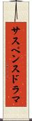 サスペンス・ドラマ Scroll
