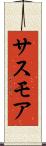 サスモア Scroll