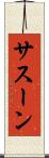 サスーン Scroll
