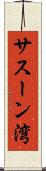 サスーン湾 Scroll