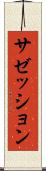 サゼッション Scroll