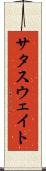 サタスウェイト Scroll