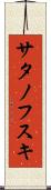 サタノフスキ Scroll