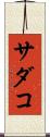 サダコ Scroll
