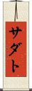 サダト Scroll