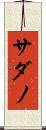 サダノ Scroll