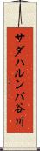 サダハルンバ谷川 Scroll