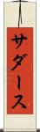 サダース Scroll