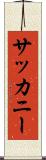 サッカニー Scroll