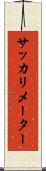 サッカリメーター Scroll