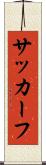 サッカーフ Scroll