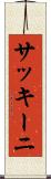 サッキーニ Scroll