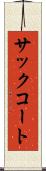 サック・コート Scroll