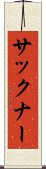 サックナー Scroll