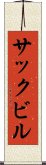 サックビル Scroll