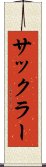 サックラー Scroll