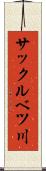 サックルベツ川 Scroll