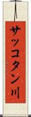 サッコタン川 Scroll