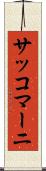 サッコマーニ Scroll