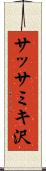 サッサミキ沢 Scroll