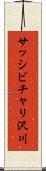 サッシビチャリ沢川 Scroll