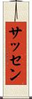 サッセン Scroll