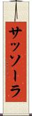 サッソーラ Scroll