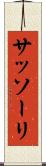 サッソーリ Scroll
