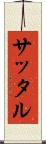 サッタル Scroll
