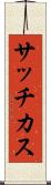 サッチカス Scroll