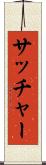 サッチャー Scroll